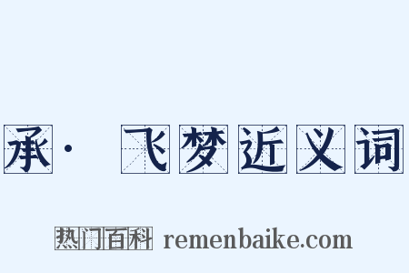 承·飞梦近义词是什么意思的图片